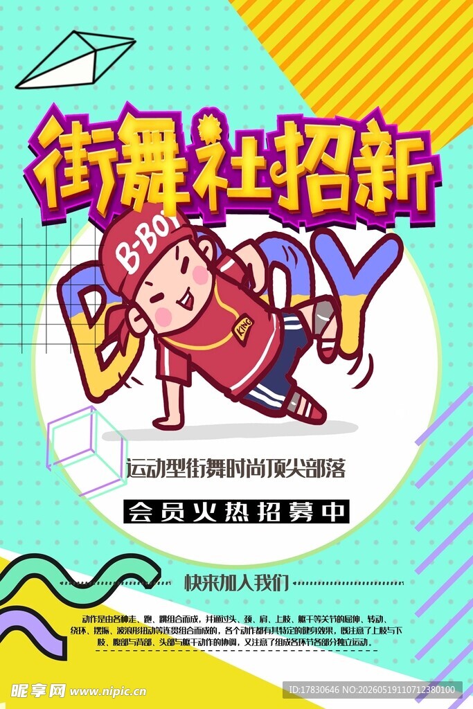 街舞社团招新海报