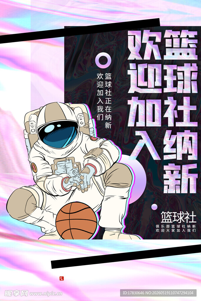 萌宠篮球迎新海报