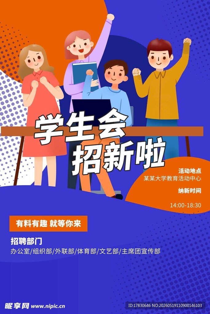 学生会招新啦