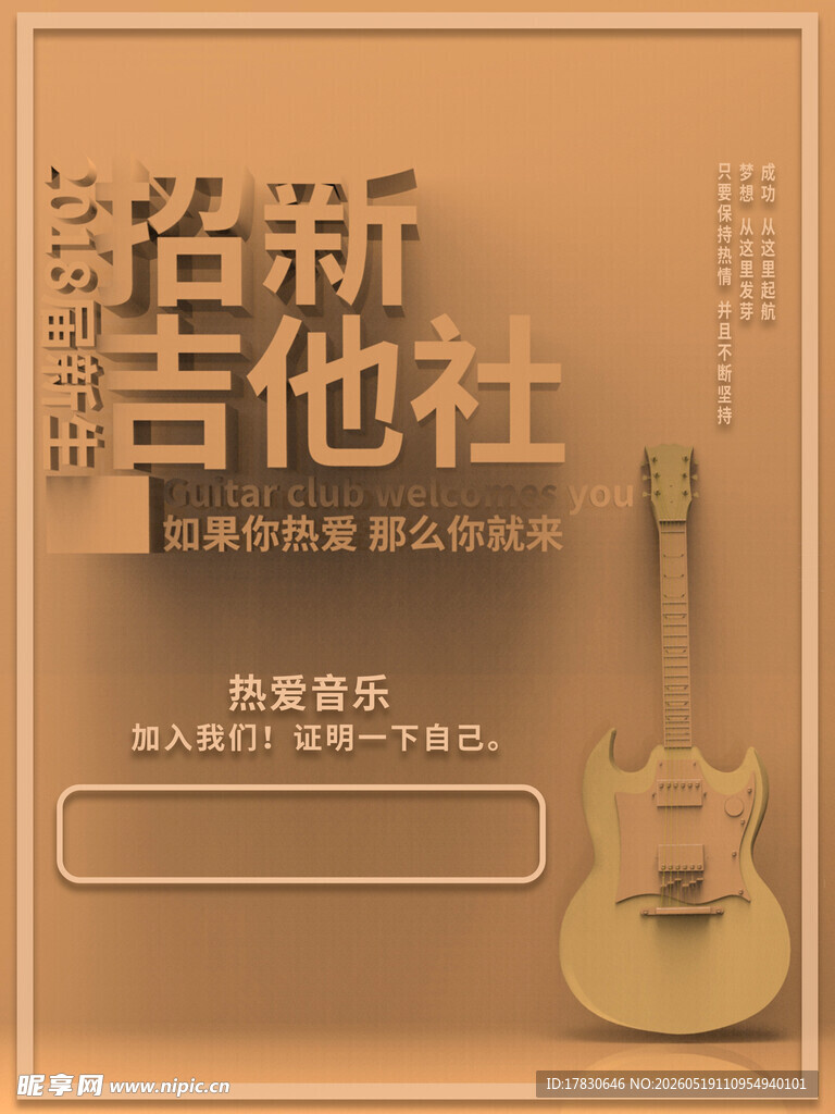 吉他社招新海报