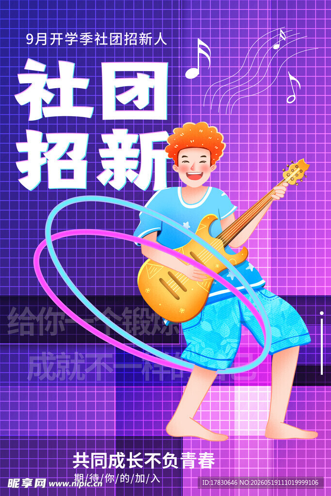 社团海报