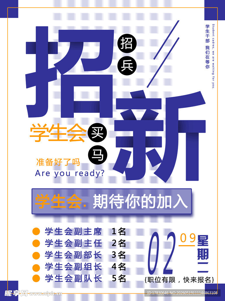 学生会招新海报