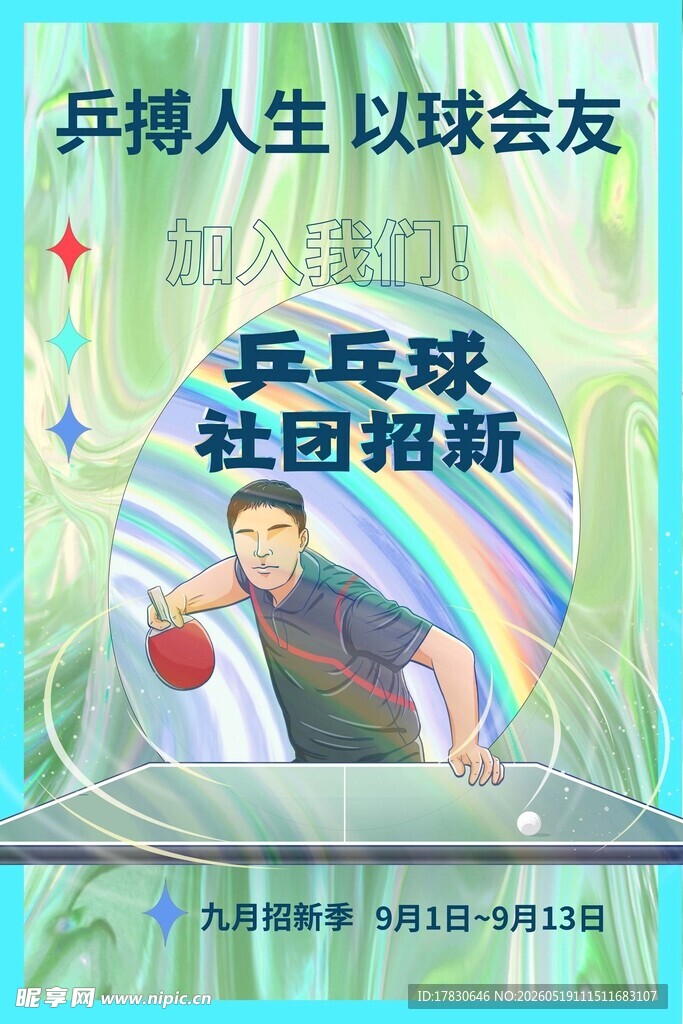 乒乓球社团招新海报