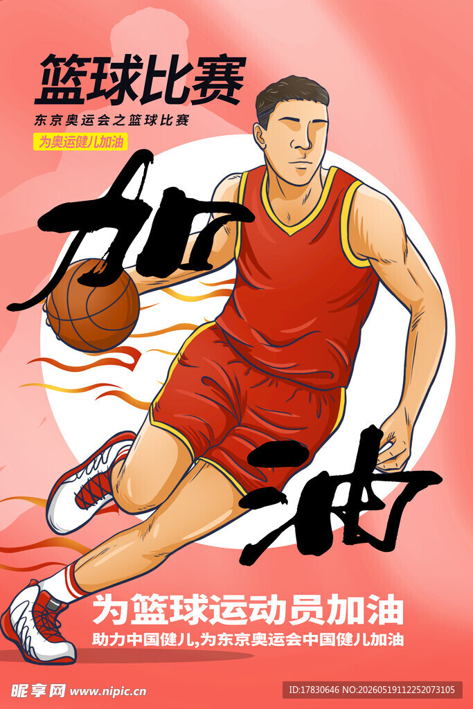 篮球比赛加油海报