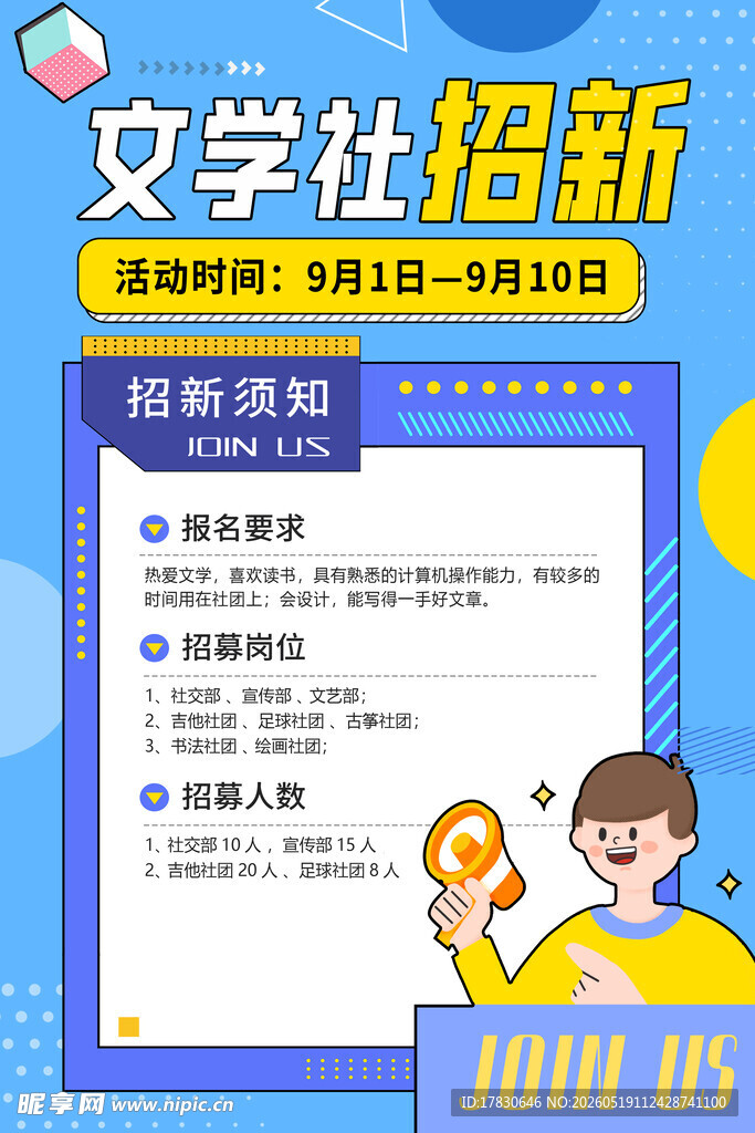 文学社招新啦
