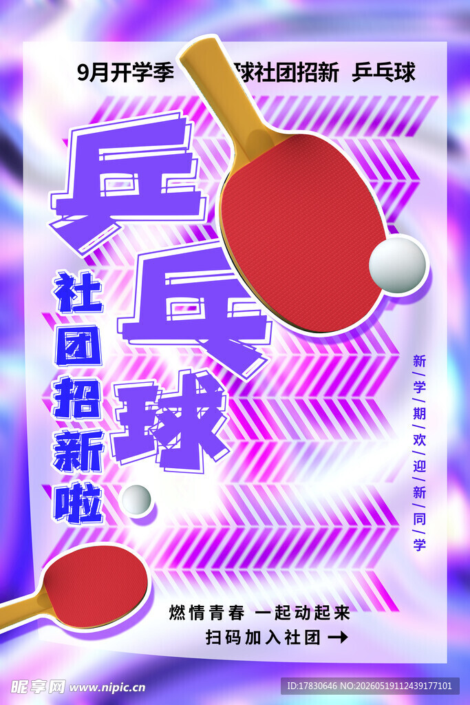乒乓球社团招新海报