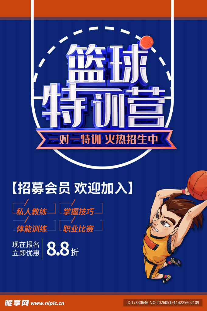 篮球特训营火热招募中