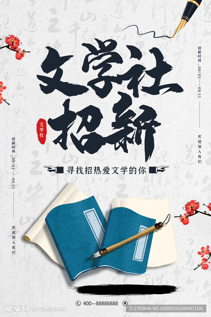 文学社招新开启文学之旅