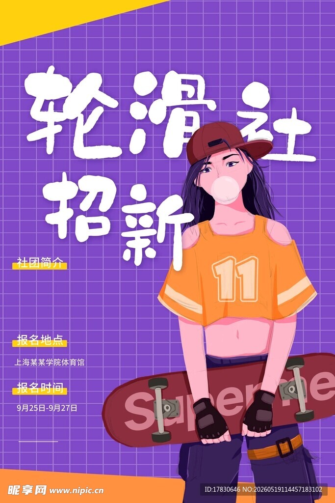 轮滑社招新海报展示