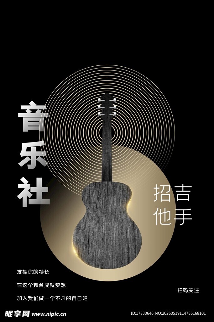 音乐社吉他招募海报