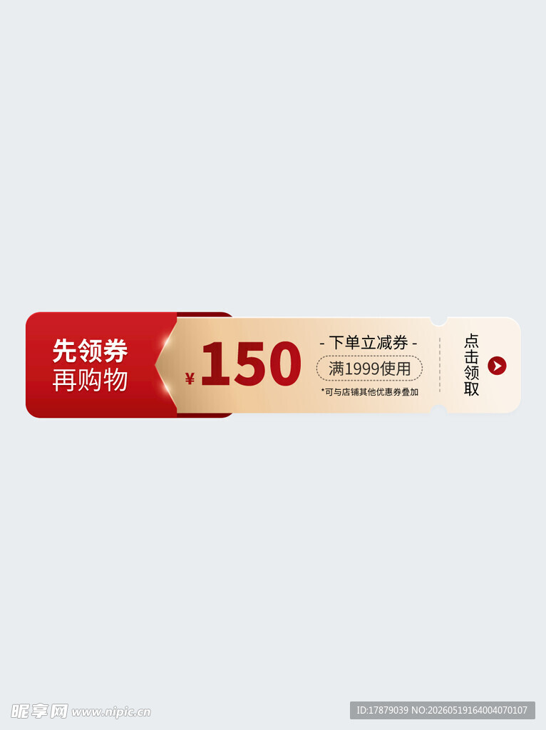 优惠券150元限时抢购