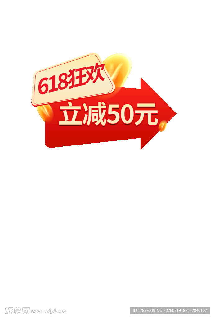 618狂欢立减50优惠标识