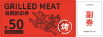 烤肉优惠券 