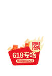 618限时抢购专场