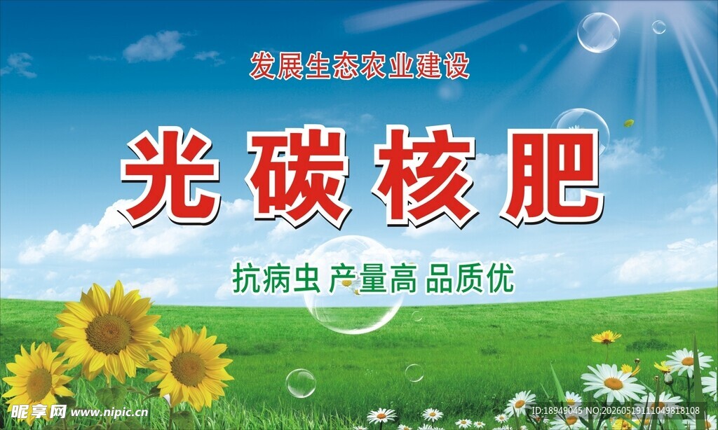 绿色生态新肥料海报