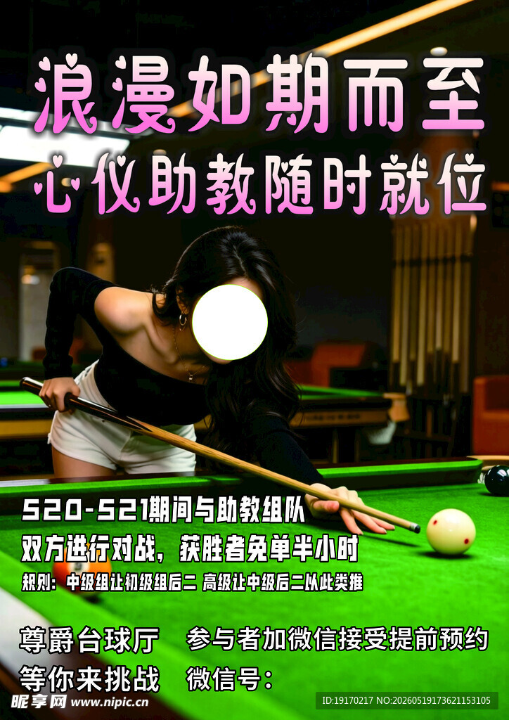 浪漫台球时刻 助教随时就位