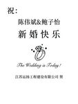 订婚结婚迎宾水牌