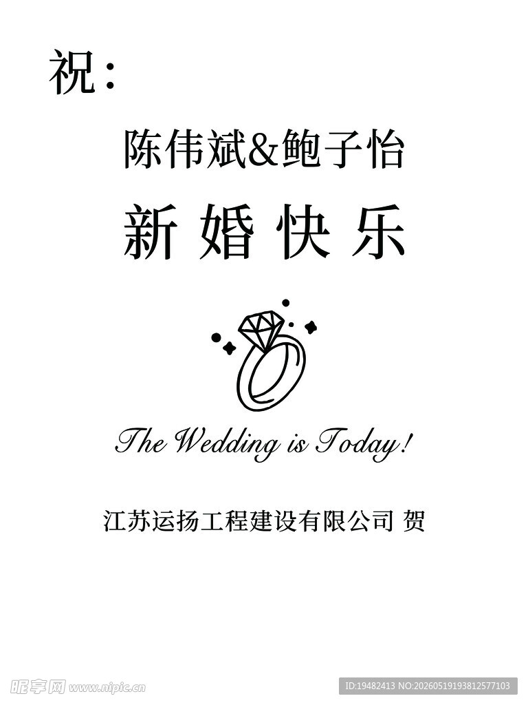 订婚结婚迎宾水牌
