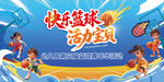 篮球学校嘉年华活动喷绘
