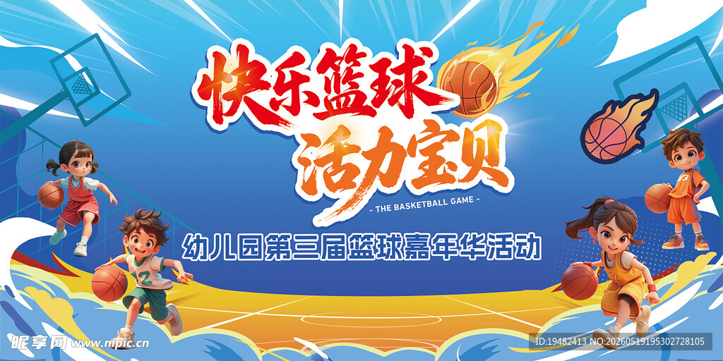 篮球学校嘉年华活动喷绘