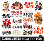马年印花图案合集