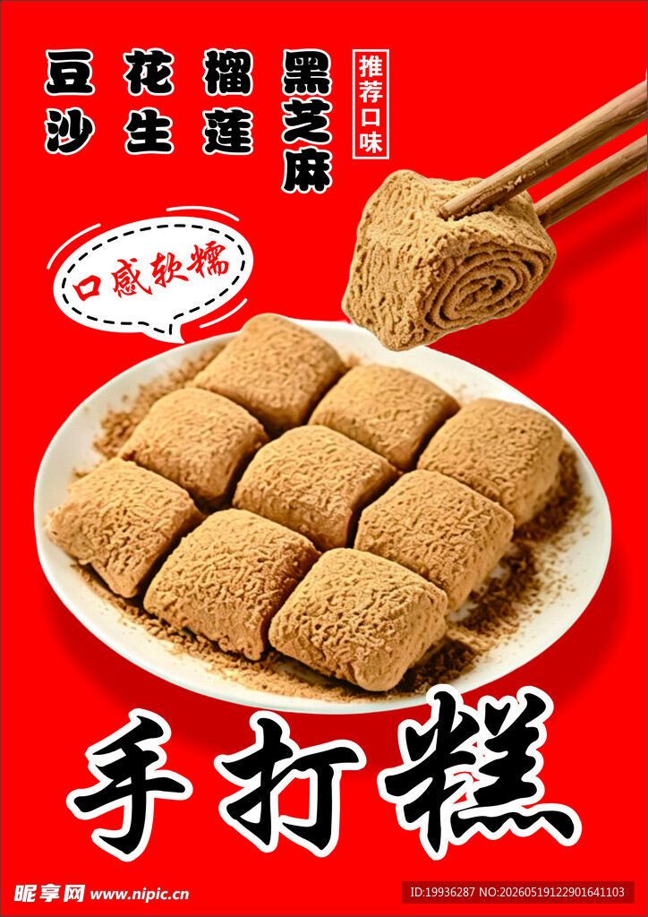 手打糕海报