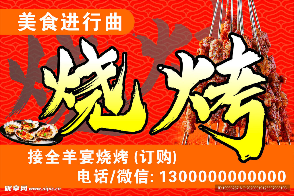 烧烤海报