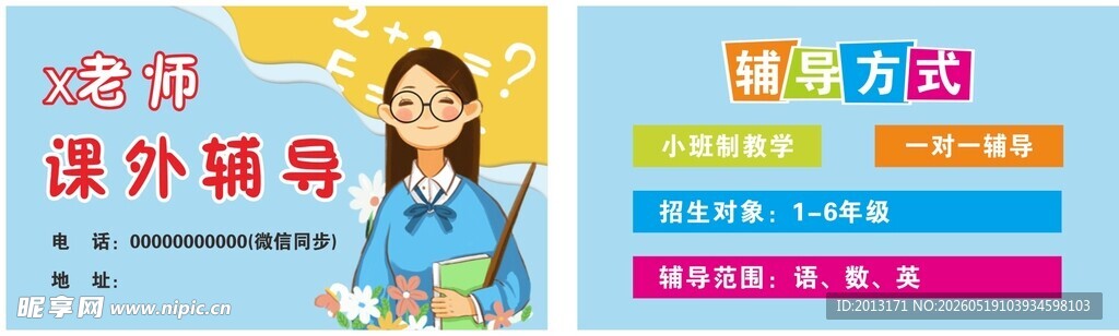 课外辅导名片