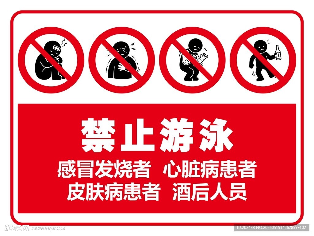 禁止游泳警示标识
