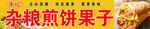 杂粮煎饼果子