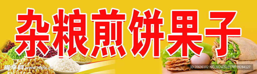 杂粮煎饼果子