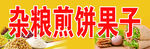 煎饼果子 
