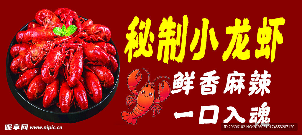 秘制小龙虾