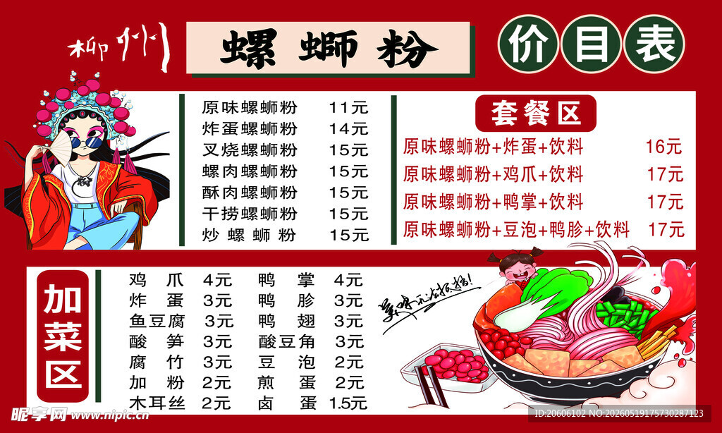 螺蛳粉价目表