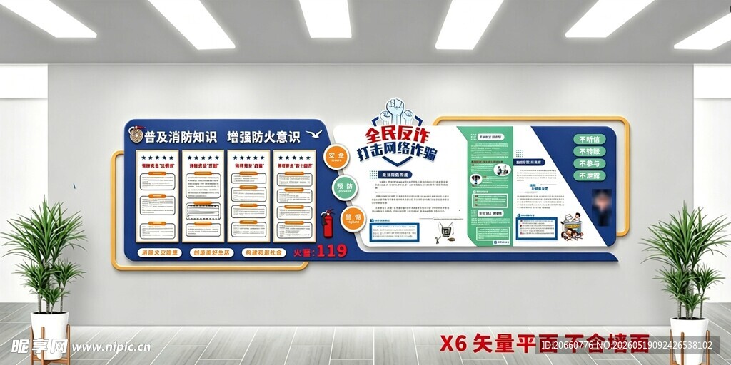 消防安全及全民反诈
