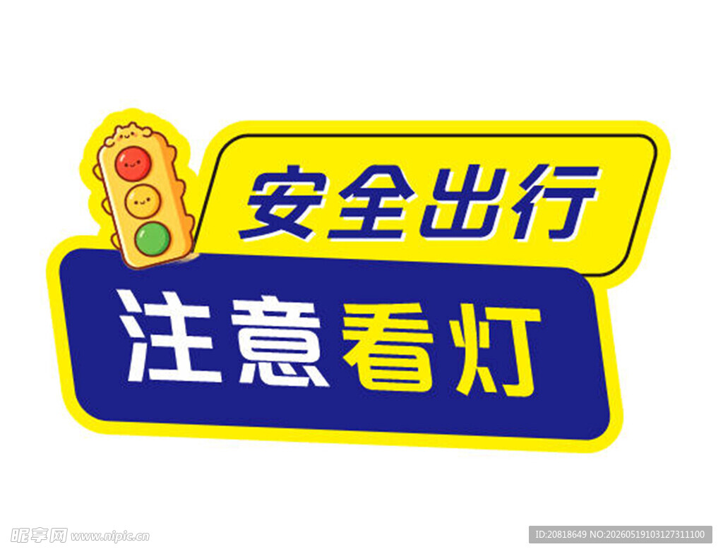 安全出行注意看灯标识