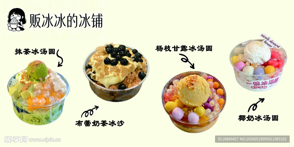 糖水冰铺夏日解暑