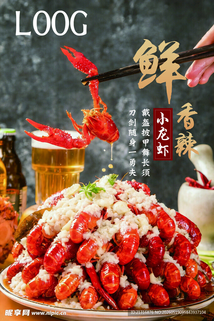 美味小龙虾
