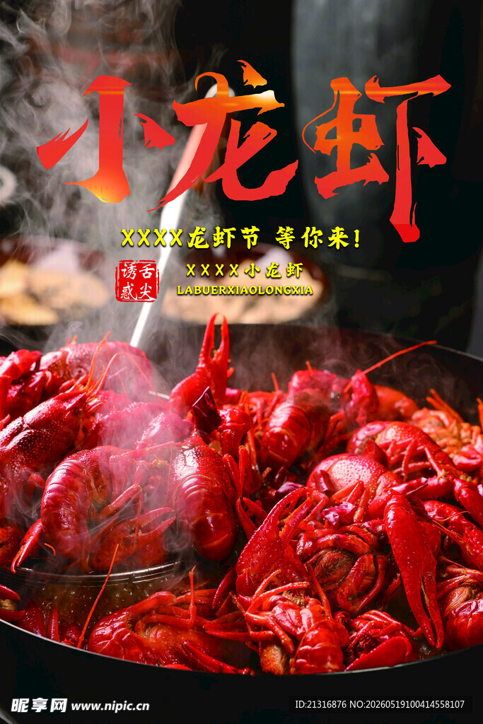 美味小龙虾