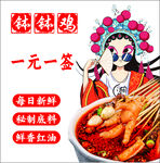 钵钵鸡