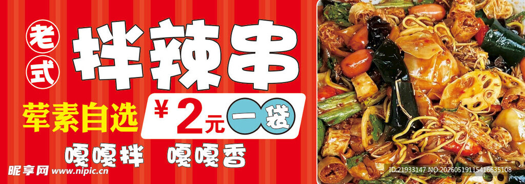拌辣串