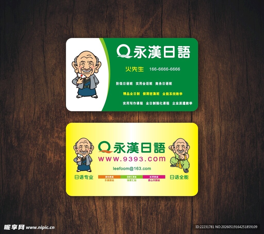 名片 永汉日语
