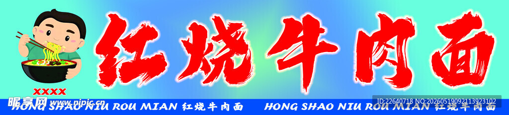 红烧牛肉面卡通形象展示