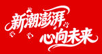 新潮澎湃心向未来海报