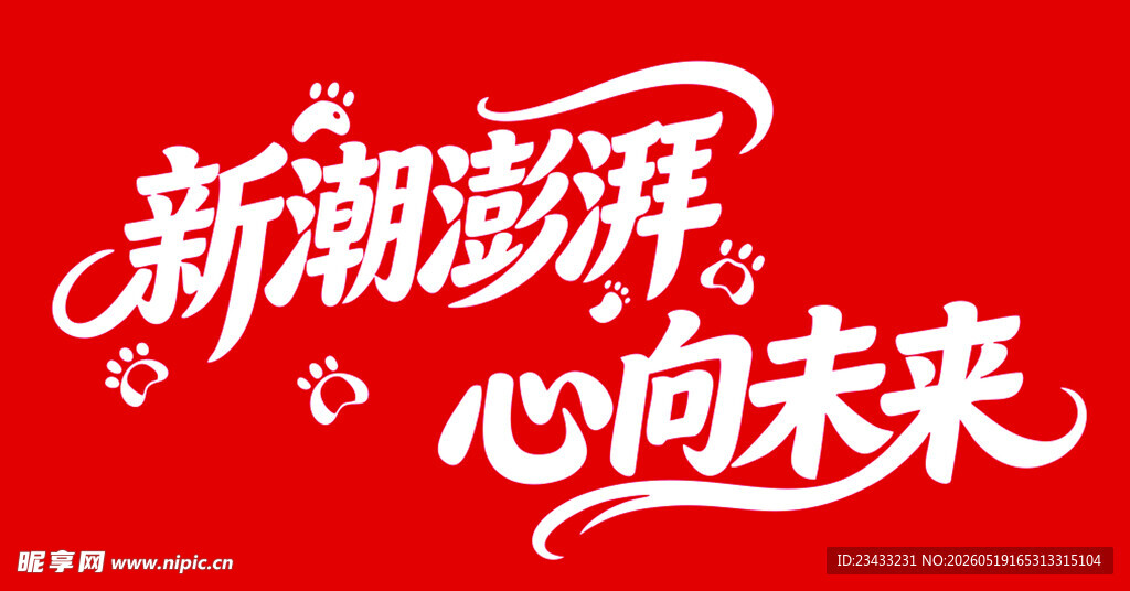 新潮澎湃心向未来海报