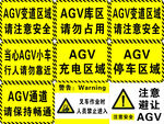 AGV通道警示标识