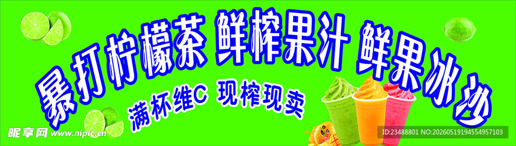 新鲜果汁现榨 畅享冰爽滋味