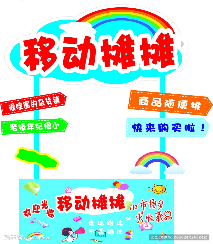 移动摊摊宣传物料