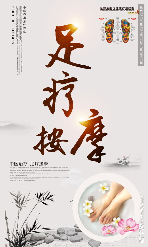足疗按摩养生海报素材