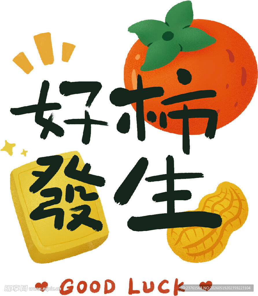 好柿发生图案卡通